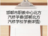邯郸市职教中心北方汽修学费(邯郸北方汽修学校学费详情)