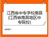 江西省中专学校南昌(江西省南昌地区中专院校)