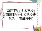 南洋职业技术学校(南洋职业技术学校更名为：南洋技校)