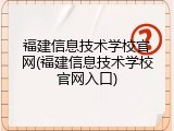 福建信息技术学校官网(福建信息技术学校官网入口)