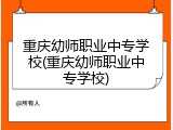 重庆幼师职业中专学校(重庆幼师职业中专学校)