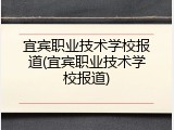宜宾职业技术学校报道(宜宾职业技术学校报道)