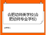 合肥幼师类学校(合肥幼师专业学校)