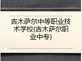 吉木萨尔中等职业技术学校(吉木萨尔职业中专)