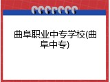 曲阜职业中专学校(曲阜中专)