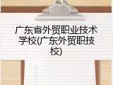 广东省外贸职业技术学校(广东外贸职技校)