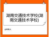 湖南交通技术学校(湖南交通技术学校)