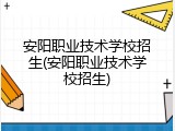 安阳职业技术学校招生(安阳职业技术学校招生)