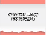 幼师家属院运城(幼师家属院运城)