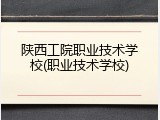 陕西工院职业技术学校(职业技术学校)