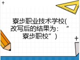 寮步职业技术学校(改写后的结果为：&ldquo;寮步职校&rdquo;)