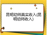 昆明幼师真实收入(昆明幼师收入)