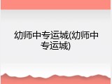 幼师中专运城(幼师中专运城)