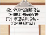 保定汽修培训班报名沧州电话号码(保定汽车修理培训报名 - 沧州联系电话)
