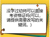 没学过幼师可以直接考资格证吗(可以，请提供需要改写的关键词。)