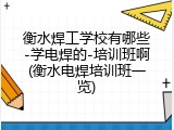 衡水焊工学校有哪些-学电焊的-培训班啊(衡水电焊培训班一览)