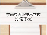 宁南县职业技术学校(宁南职校)