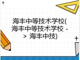 海丰中等技术学校(海丰中等技术学校 -> 海丰中技)