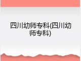 四川幼师专科(四川幼师专科)