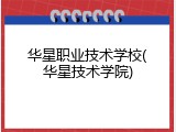 华星职业技术学校(华星技术学院)