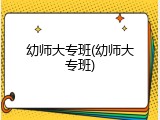 幼师大专班(幼师大专班)