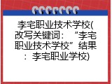 李宅职业技术学校(改写关键词：&ldquo;李宅职业技术学校&rdquo;结果：李宅职业学校)