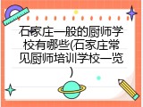 石家庄一般的厨师学校有哪些(石家庄常见厨师培训学校一览)
