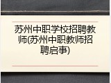 苏州中职学校招聘教师(苏州中职教师招聘启事)