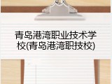 青岛港湾职业技术学校(青岛港湾职技校)