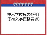 技术学校报名条件(职校入学资格要求)