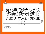 河北省汽修大专学校承德校区地址(河北汽修大专承德校区地址)