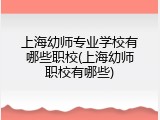 上海幼师专业学校有哪些职校(上海幼师职校有哪些)