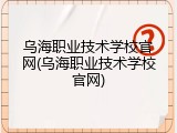 乌海职业技术学校官网(乌海职业技术学校官网)