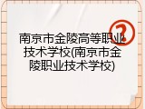 南京市金陵高等职业技术学校(南京市金陵职业技术学校)