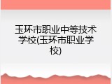 玉环市职业中等技术学校(玉环市职业学校)