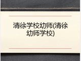 清徐学校幼师(清徐幼师学校)