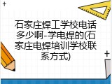 石家庄焊工学校电话多少啊-学电焊的(石家庄电焊培训学校联系方式)