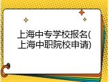 上海中专学校报名(上海中职院校申请)
