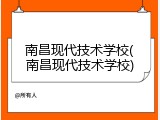 南昌现代技术学校(南昌现代技术学校)