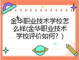 金华职业技术学校怎么样(金华职业技术学校评价如何？)