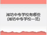 潍坊中专学校有哪些(潍坊中专学校一览)
