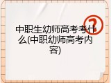 中职生幼师高考考什么(中职幼师高考内容)