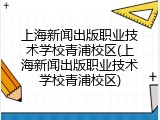 上海新闻出版职业技术学校青浦校区(上海新闻出版职业技术学校青浦校区)