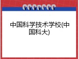 中国科学技术学校(中国科大)