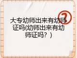 大专幼师出来有幼师证吗(幼师出来有幼师证吗？)