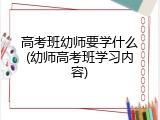 高考班幼师要学什么(幼师高考班学习内容)