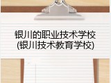 银川的职业技术学校(银川技术教育学校)