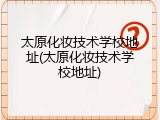 太原化妆技术学校地址(太原化妆技术学校地址)