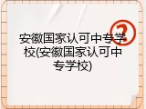 安徽国家认可中专学校(安徽国家认可中专学校)