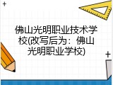 佛山光明职业技术学校(改写后为：佛山光明职业学校)